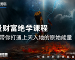 【能量财富绝学课程】——带你打通上天入地的原始能量（6节视频课）-致富资源库