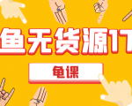 闲鱼无货源电商课程第17期 助力您操作闲鱼月收过万 直播4节+录播29节实操-致富资源库