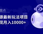影视资源最新玩法项目,操作简单稳定轻松实现月入10000+-致富资源库