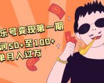 抖音音乐号变现第一期：一单利润50+至100+简单月入过万-致富资源库