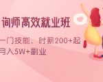 情感咨询师高效就业班:学会一门技能,时薪200+起,实现月入5W+副业-致富资源库