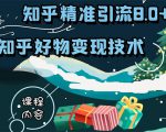 知乎精准引流8.0+知乎好物变现技术课程:新玩法,新升级,教你玩转知乎好物-致富资源库