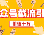 价值十万公众号拦截引流技术,强制排名,公众号快速排名优化全套教程-致富资源库