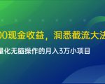 单日500现金收益,洞悉截流大法,一个批量化无脑操作的月入3万小项目-致富资源库