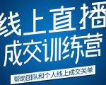 《21天转型线上直播训练营》让你2020年抓住直播红利,实现弯道超车-致富资源库