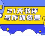 21天书评写作训练营：带你横扫9大类书目，轻松写出10W+-致富资源库