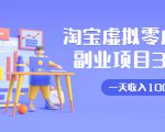 淘宝虚拟零成本副业项目3.0,实战操作一天收入100+賺点零花钱或生活费-致富资源库