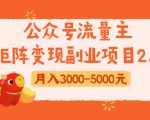 公众号流量主矩阵变现副业项目2.0,新手零粉丝稍微小打小闹月入3000-5000元-致富资源库