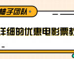 最详细的电影票优惠券赚钱教程，简单操作日均收入200+-致富资源库