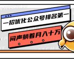 一招优化公众号排名第一，闷声躺着月入十万 操作简单，看懂就可以马上操作-致富资源库