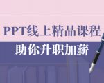 PPT线上精品课程:总结报告制作质量提升300% 助你升职加薪的「年终总结」-致富资源库