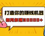 打造你的赚钱机器,微信极速大额成交术,每月多赚30000+(22节课)-致富资源库