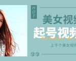 个人整理收集的上千个美女视频号起号视频素材【高清无水印】-致富资源库