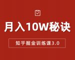 知乎掘金训练课3.0:低成本,可复制,流水线化先进操作模式 月入10W秘诀-致富资源库
