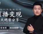 某传媒星火绝密分享课：最强抖音直播变现，实操技巧-致富资源库