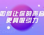 刘琪·如何让你的声音更具吸引力（20节课-完结）-致富资源库