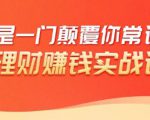 理财赚钱:50个低风险理财大全,抓住2021暴富机遇,理出一套学区房-致富资源库