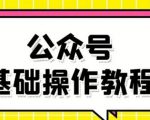 零基础教会你公众号平台搭建、图文编辑、菜单设置等基础操作视频教程-致富资源库