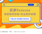 织梦DEDECMS模板制作仿站(含手机)+安全防护教程-致富资源库