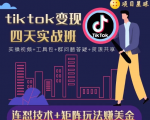 tiktok变现四天实战班，连怼技术+矩阵玩法赚美金！价值998元-致富资源库