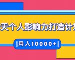 21天个人影响力打造计划，如何操作演讲变现，月入10000+-致富资源库