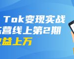 龟课·Tik Tok变现实战训练营线上第2期：日入上百+美刀 月收益上万不成问题-致富资源库