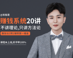 苏笙君的赚钱系统20课 教你从0到1赚到你的第一桶金（不讲理论，只讲方法论）-致富资源库