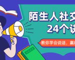 陌生人社交的24个诀窍，化解你的难堪瞬间，教你学会说话，赢得好人缘-致富资源库