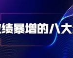 业绩暴增的八大绝招，销售员必须掌握的硬核技能（9节视频课程）-致富资源库