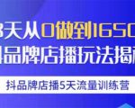 抖品牌店播5天流量训练营:28天从0做到1650万抖音品牌店播玩法揭秘-致富资源库