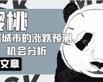 樱桃大房子·一二线城市的涨跌预测、机会分析!【付费文章】-致富资源库