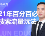 齐论教育·2021年百分百必爆搜索流量玩法，价值598元-致富资源库