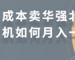 零成本卖华强北耳机如何月入10000+,教你在小红书上卖华强北耳机-致富资源库