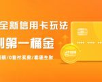 2021全新信用卡玩法：快速提额/0首付买房/套现生财，赚到第一桶金-致富资源库