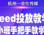 合仕传媒Feed投放教学,手把手教学,开车烧钱必须自己会-致富资源库
