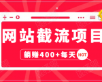 网站截流项目:自动化快速,长久赚变,实战3天即可躺赚400+每天-致富资源库
