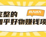 完整的知乎好物赚钱项目:轻松月入过万-可多账号操作,看完即刻上手-致富资源库
