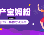 引200+预产期宝妈，从预产期到K12教育持续转化，操作方法简单-致富资源库