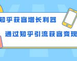 知乎获客增长利器:教你如何轻松通过知乎引流获客变现-致富资源库