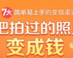 把拍过的照片变成钱,一部手机教你拍照赚钱,随手月赚2000+-致富资源库