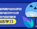 玩家学堂再跟内容较把劲·短视频内容创作15讲,破解内容的秘密-致富资源库