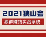 2021狼山会狼群赚钱实战系统:让你步步为营,直达胜利终点的赚钱必备-致富资源库