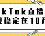 TikTok直播场观稳定在10万,导流独立站转化率1:5000实操讲解-致富资源库