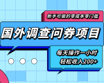 新手零成本零门槛可操作的国外调查问券项目，每天一小时轻松收入200+-致富资源库
