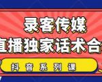 抖音直播话术合集，最新：暖场、互动、带货话术合集，干货满满建议收藏-致富资源库