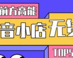 10分钟告诉你抖音小店项目原理,抖音小店无货源店群必爆玩法-致富资源库