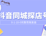 抖音同城探店号0-1-10-0完整思路复盘【付费文章】-致富资源库