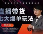 蟹老板直播带货7大爆单玩法,揭秘全网各大直播套路玩法-致富资源库