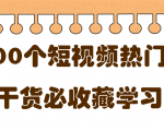 短视频热门剧本大全,5000个剧本做短视频的朋友必看-致富资源库