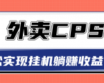 超详细搭建外卖CPS系统,轻松挂机躺赚收入1W+【视频教程】-致富资源库